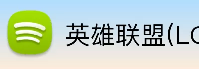英雄联盟(LOL)在线直播观看 logo